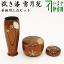 【茶器/茶道具 茶箱用三点セット】 塗 三点セット 雪月花 拭き漆 （棗 香合 茶筅筒） 木製