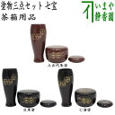 〇【茶器/茶道具 茶箱用三点セット】 塗 三点セット 七宝 古代朱塗り又は黒塗り又は溜塗り (茶筅筒・棗・香合) プラスチック製