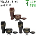 〇【茶器/茶道具 茶箱用三点セット】 塗 三点セット 七宝 古代朱塗り又は黒塗り又は溜塗り （茶筅筒 棗 香合） プラスチック製