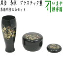 〇【茶器/茶道具 茶箱用三点セット】 塗 三点セット 黒塗り 春秋 （茶筅筒 棗 香合） プラスチック製