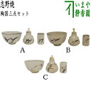 〇【茶器/茶道具 茶箱用三点セット】 陶器三点セット(陶器三つ揃) 志野焼き 加藤景陶作又は加藤和義作 (抹茶茶碗・振出・茶巾筒) 3種類より選択