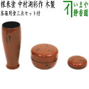 【茶器/茶道具　茶箱用三点セット】　塗　三点セット　根来塗り　（茶筅筒・棗・香合）　中村湖彩作　木製