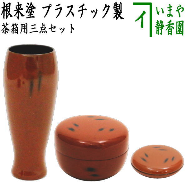 〇【茶器/茶道具　茶箱用三点セット】　塗　三点セット　根来塗り　（茶筅筒・棗・香合）　プラスチック製