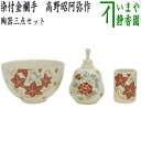 ◎【茶器/茶道具 茶箱用三点セット】 陶器三点セット(陶器三つ揃) 花丸紋 宮地英香作 (抹茶茶碗・振出・茶巾筒)