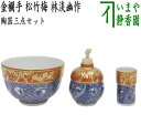【茶器/茶道具 茶箱用三点セット】 陶器三点セット(陶器三つ揃) 金襴手 松竹梅 林淡幽作(五山窯) (抹茶茶碗・振出・茶巾筒)