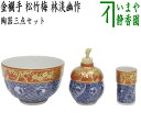 【茶器/茶道具　茶箱用三点セット】　陶器三点セット（陶器三つ揃）　金襴手　松竹梅　林淡幽作（五山窯）　（抹茶茶碗・振出・茶巾筒）