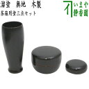 【茶器/茶道具　茶箱用三点セット】　塗　三点セット　溜塗り　無地　（茶筅筒・棗・香合）　木製