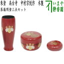 【茶器/茶道具 茶箱用三点セット】 塗 三点セット 朱塗り 高台寺 (茶筅筒・棗・香合) 中村宗悦作 木製
