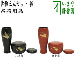 〇【茶器/茶道具 茶箱用三点セット 塗物(塗り物)】 茶箱用 三点セット 瓢 黒塗り又は朱塗り (棗・香合・茶筅筒)