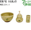 〇【茶器/茶道具 茶箱用三点セット】 陶器三点セット(陶器三つ揃) 黄瀬戸焼き 松本鉄山作 (抹茶茶碗・振出・茶巾筒)