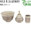 【茶器/茶道具 茶箱用三点セット】 陶器三点セット（陶器三つ揃） 刷毛目 紫三島 森里陶楽作 （抹茶茶碗 振出 茶巾筒）