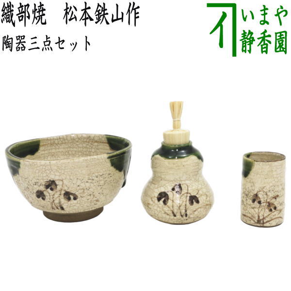 【茶器/茶道具 茶箱用三点セット】 陶器三点セット 陶器三つ揃 織部焼き 松本鉄山作 抹茶茶碗・振出・茶巾筒 