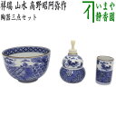 【茶器/茶道具 茶箱用三点セット】 陶器三点セット(陶器三つ揃) 祥瑞 山水 高野昭阿弥作 (抹茶茶碗・振出・茶巾筒)
