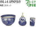 【茶器/茶道具 茶箱用三点セット】 陶器三点セット（陶器三つ揃） 祥瑞 山水 高野昭阿弥作 （抹茶茶碗 振出 茶巾筒）