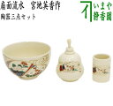 〇【茶器/茶道具 茶箱用三点セット】 陶器三点セット(陶器三つ揃) 扇面流水 宮地英香作 (抹茶茶碗・振出・茶巾筒)