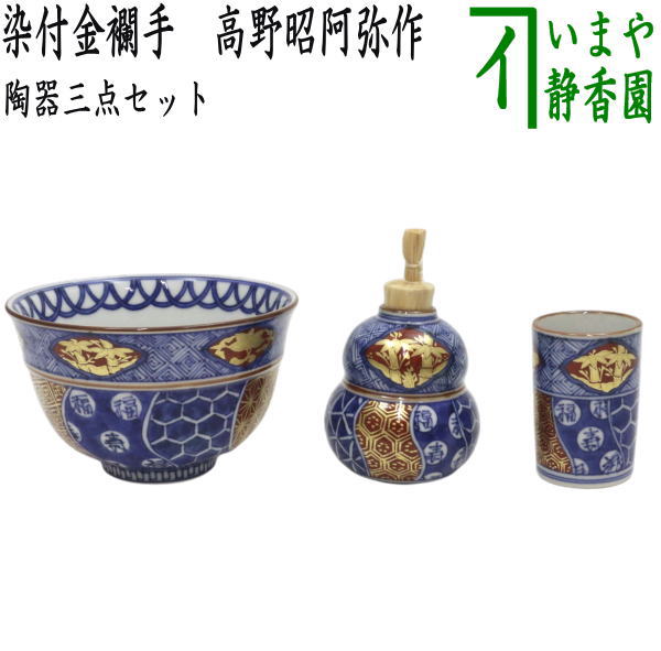 【茶器/茶道具　茶箱用三点セット】　陶器三点セット（陶器三つ揃）　染付金襴手　高野昭阿弥作　（抹茶茶碗・振出・茶巾筒）