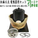 【茶器/茶道具セット 紅鉢（瓶掛）＆風炉釜（風炉用釜）】 紅鉢6点セット 紅鉢 信楽焼き 西尾香舟作＆電熱器 F415 サンアイ製＆前瓦 F418＆風炉釜 筒糸目 アルミ軽合金製 釜環付＆敷板＆建水