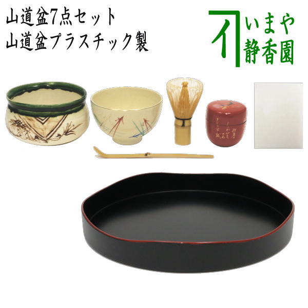 【茶器/茶道具セット　盆点前（盆略点前・お盆点）】　山道盆7点セット　（山道盆プラスチック）