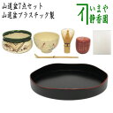 柄はお任せ【茶器/茶道具セット 盆点前(盆略点前・お盆点)】 山道盆7点セット (山道盆プラスチック)