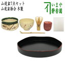 【茶器/茶道具セット　お盆点前（お盆手前　盆略手前）】　山道盆7点セット　（山道盆掻合　木製）　（柿合わせ・柿合せ・柿合・掻き合せ・掻き合わせ・掻合わせ・掻合せ）