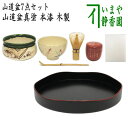 【茶器/茶道具セット 盆点前セット（盆略点前 お盆点）】 山道盆7点セット （山道盆真塗 本漆 木製）