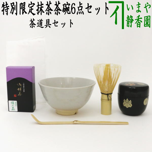 茶器 【茶器/茶道具　茶道具セット】　特別限定抹茶茶碗6点セット