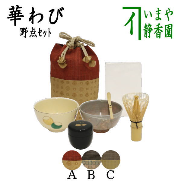 【茶器/茶道具　野点籠（野立籠）/野点セット（野立セット）】　華わび裂長巾着茶碗6点セット　3種類より選択