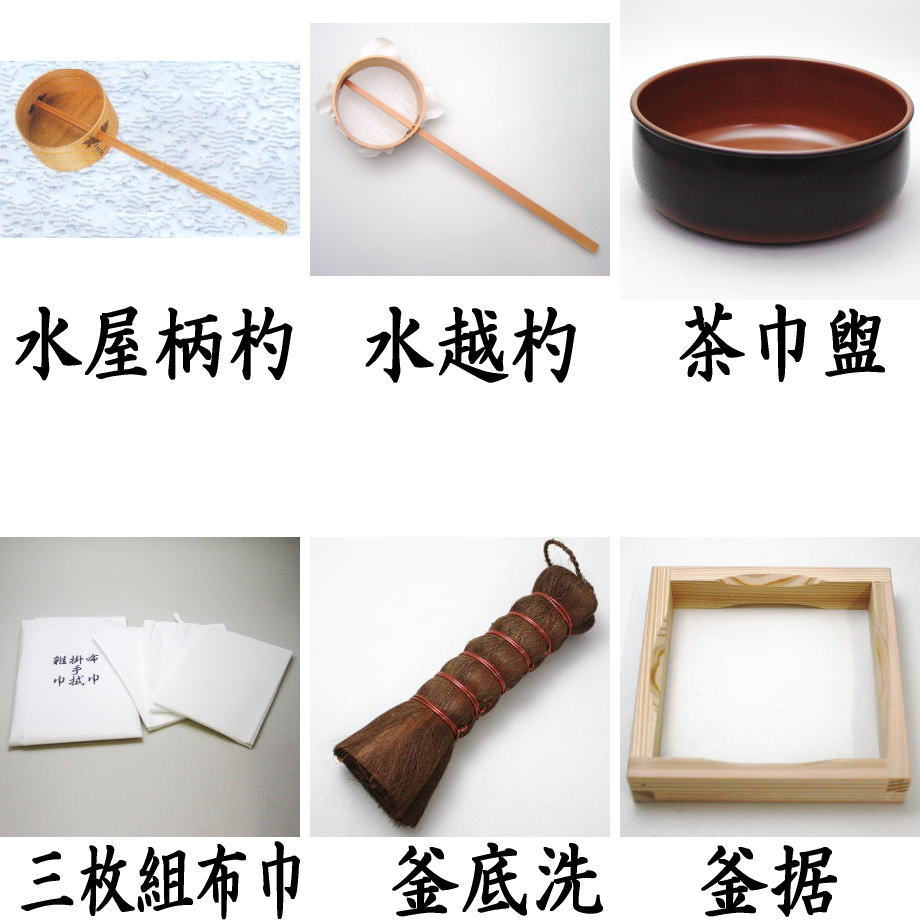 【茶器/茶道具 水屋道具セット】 水屋道具6点セット (水屋準備用品6点セット)
