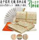 【茶器/茶道具セット 茶道初心者用】 6点表千家入門者セット 地味系 (正絹帛紗 クリアケース付) 3種より選択