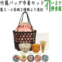 【茶器/茶道具 野立籠(野点籠)/野点セット(野立セット)】 竹籠バッグ巾着6点セット 当店オリジナル