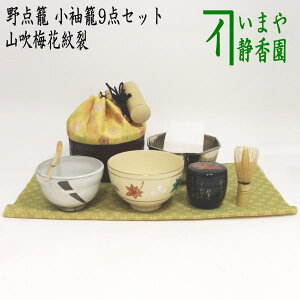 【茶器/茶道具　野立籠（野点籠）/野点セット（野立セット）】　小袖籠9点セット　大　山吹梅花紋裂