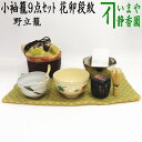 【茶器/茶道具 野立籠(野点籠)/野点セット(野立セット)】 小袖籠9点セット 大 花卯段紋