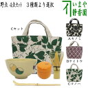 【茶器/茶道具 野点籠/野立籠 野点バッグ/野立バッグ】 新ビオバッグ4点セット 3種類より選択