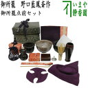 【茶器/茶道具 野立籠(野点籠)/野点セット(野立セット)】 御所籠 双鳳紋緞子 野口藍鳳斎作