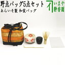 【茶器/茶道具 野立籠(野点籠)/野点バッグ(野立バッグ)】 オリジナル野点バッグ5点セット (和装バッグ あらいそ製・小茶碗・ミニなつめ・折れ茶杓・茶箱用茶...