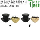 【茶器/茶道具 抹茶茶碗&天目台&仕服 利休忌】 3点セット 利休形 天目台 真塗り&天目茶碗 新油滴天目 塗布塗り&天目仕服 波上梅緞子又は白紬地金襴