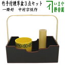 【茶器/茶道具 煙草盆セット(莨盆セット)】 竹手付煙草盆3点セット (竹手付煙草盆 一燈好・火入・灰吹)