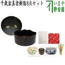 【茶器/茶道具セット 千歳盆セット】 千歳盆真塗樹脂8点セット
