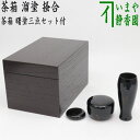 【茶器/茶道具 茶箱】 利休茶箱 溜塗り 掻合 曙塗り三点セット付き (柿合わせ・柿合せ・柿合・掻き合せ・掻き合わせ・掻合わせ・掻合せ)