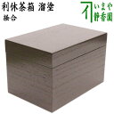 【茶器/茶道具 茶箱】 利休茶箱 溜塗り 掻合 (柿合わせ・柿合せ・柿合・掻き合せ・掻き合わせ・掻合わせ・掻合せ)