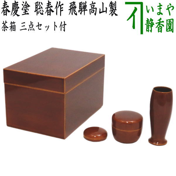 楽天いまや茶の湯日本茶・今屋静香園【茶器/茶道具　茶箱】　利休茶箱　春慶塗り　聡春作　三点セット付き　飛騨高山製