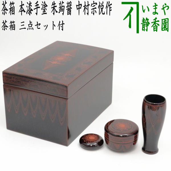 【茶器/茶道具 茶箱】 利休茶箱 本漆手塗り 朱蒟醤（キンマ彫） 三点セット付 中村宗悦作