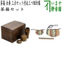 【茶器/茶道具 茶箱道具】 茶箱 女桑 上 三点セット付 (茶筅筒・なつめ・香合)&三つ組仕服 遠州緞子(茶碗・なつめ・茶杓)セット