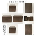 【茶器/茶道具　茶箱道具】　茶箱　女桑　上　三点セット付　（茶筅筒・なつめ・香合）＆三つ組仕服　遠州緞子（茶碗・なつめ・茶杓）セット 3