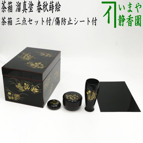 楽天いまや茶の湯日本茶・今屋静香園【茶器/茶道具　茶箱】　利休茶箱　溜真塗り　春秋蒔絵　三点セット付き　中村宗悦作　お稽古用傷防止シート付き