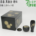 【茶器/茶道具 茶箱】 利休茶箱 黒掻合 唐松 三点セット付き (柿合わせ・柿合せ・柿合・掻き合せ・掻き合わせ・掻合わせ・掻合せ)