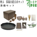 【茶器/茶道具セット 茶箱セット】 特上 茶箱点前13点セット （茶箱 花形盆 器据 和敬板 塗三点セット 陶器三点セット 三つ組仕服 小羽根 うぐいす 火箸 茶杓 茶巾 茶筅）