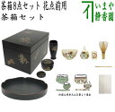 【茶器/茶道具 茶箱セット】 茶箱8点セット 花点前用 (茶箱・花形盆・陶器三点セット・塗三点セット・三つ組仕服・茶筅・茶巾・茶杓)