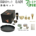 【茶器/茶道具 茶箱セット】 茶箱8点セット 花点前 (利休茶箱・花形盆・陶器三点セット・塗 三点セット・三つ組仕服・茶筅・茶巾・茶杓)