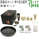 【茶器/茶道具セット 茶箱セット】 茶箱8点セット 卯の花点前用 (利休茶箱・山道盆・陶器三点セット・塗 三点セット・三つ組仕服・茶筅・茶巾・茶杓)